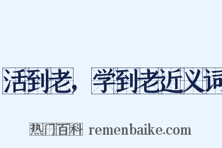 活到老，学到老近义词是什么意思的图片